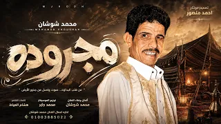 محمد شوشان   مجرودة دندنها