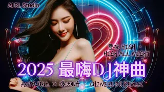 2025 爆火DJ神曲 整夜HIGH 嗨翻全场 中文蹦迪串烧 夜店洗脑舞曲 流行EDM派对合辑 Chinese DJ Remix Club EDM Party Mix 