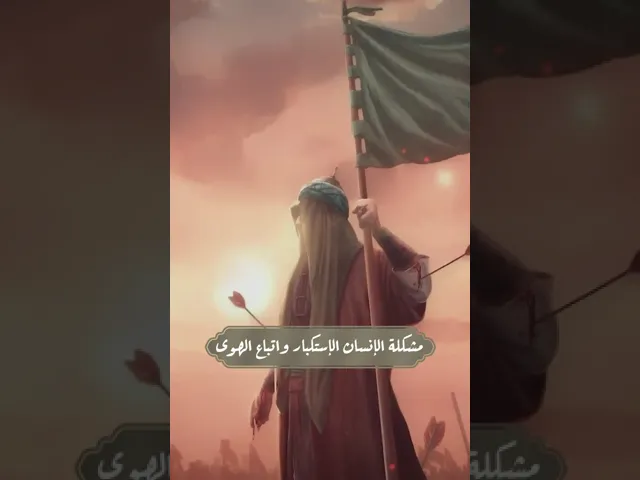⁣مشكلة الإنسان الإستكبار واتباع الهوى