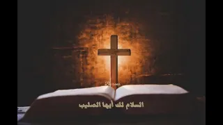 السلام للصليب سلاح الغلبة    دندنها