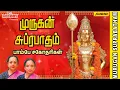 Download Lagu Murugan Suprabatham | Bombay Sisters | Murugan Bakthi | Murugan Suprabatham in Tamil |முருகன் பாடல்
