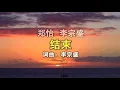 結束 - 鄭怡 +李宗盛 - 詞曲：李宗盛