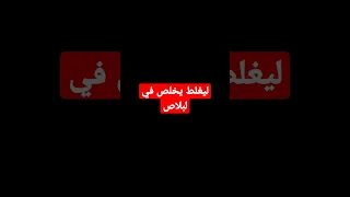 راكم شفتو يا عدياني اللي يغلط يخلص ربي وكيلكم 