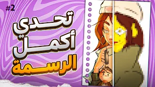 تحدي اكمل رسمات المتابعين ٢ !!! 🔥
