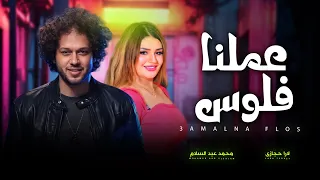 عملنا فلوس فى سن صغير لارا حجازى و عبسلام اغانى شعبى جديد 2025 