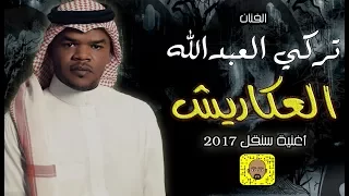 تركي العبدالله   العكاريش   حصريا  اغنية سنقل         دندنها