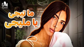 حصريا فيلم الرومانسية والدراما 2023 فيلم ما تيجي يا مليجي محمد الشرنوبي هدى المفتي 