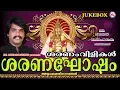 Download Lagu ശരണംവിളികൾ | Saranaghosham | Hindu Devotional Songs Malayalam | Ayyappa Songs Sannidhanandan