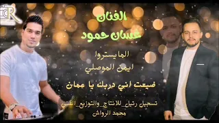 الفنان غسان حمود جلسة عود ضيعت اني دربك يا عمان يما تعاليلي يما تعاليلي  الفنان غسان حمود جلسة عود ضيعت اني دربك يا عمان يما تعاليلي يما تعاليلي