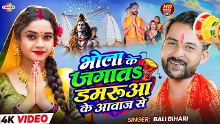 #Video - भोला के जगावs डमरुआ के आवाज से #Bali Bihari | 2026 का न्यू भोजपुरी बोल बम गाना #bolbam Song