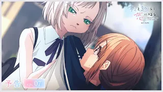 YouTube影片, 內容是跨越種族與你相戀 的 第 7 話預告