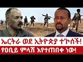 Download Lagu Ethio-Eritrea - ሰበር | ኤርትራ ወደ ኢትዮጵያ ተ'ኮሰች | የዐቢይ ምላሽ እየተጠበቀ ነው | abiy ahimed | isayas |news
