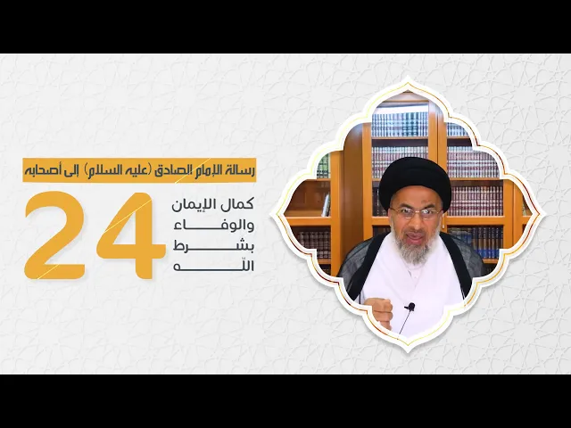 كمال الإيمان والوفاء بشرط الله (24) - السيد هاشم الهاشمي