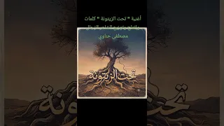 أغنية   تحت الزيتونة   كلمات وإنتاج وتوزيع الشاعر الزجال مصطفى حناوي  دندنها