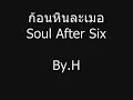 ก้อนหินละเมอ-Soul After Six  By.Hoyaeye