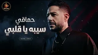 حماقي   سيبه يا قلبي                   دندنها