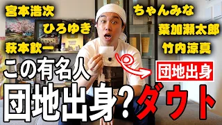 団地出身のせいやが挑む「この有名人団地出身?」ダウト