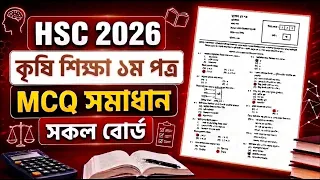 HSC 2026 Agriculture 1st Paper MCQ question solve || এইচএসসি ২০২৬ কৃষি শিক্ষা ১ম পত্র MCQ সমাধান