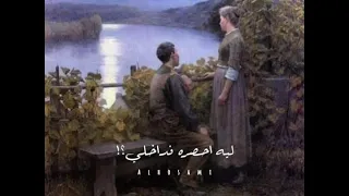 ليه اعشقه  واشتاق له   واخل قلبي يحن له  بصوت المبدعة  مايا بخش     ستوريات  تصميم نار    دندنها