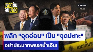 พลิก "จุดอ่อน" เป็น "จุดปะทะ" อย่าประมาทพรรคน้ำเงิน! | ข่าวข้นคนข่าว | NationTV22