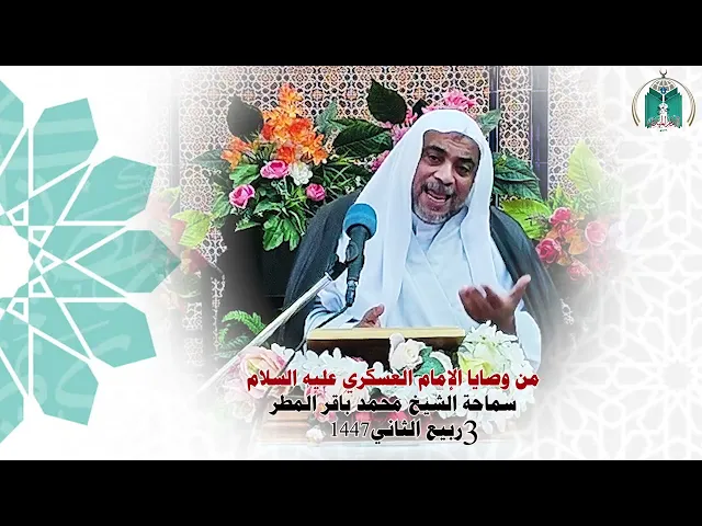 ⁣من وصايا الإمام العسكري عليه السلام ... سماحة الشيخ محمد باقر المطر