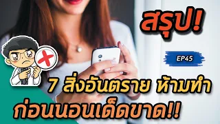 ทำไมการนอนหลับช่วงเวลา 10:00 น. ถึง 02:00 น. ถึงสำคัญต่อสุขภาพ?