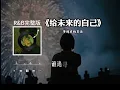 《給未來的自己》 夢境裡的算法（R&B版）