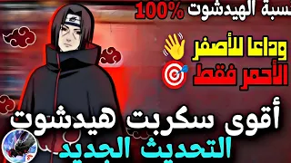 أقوى سكربت ايم بوت 100 فري فاير التحديث الجديد مجانا لكم ملف يجعلك أسطورة بدون بند 