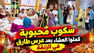 سكوب محبوبة كملوا العشاء بعد عرس طارق في الزنقة دندنها