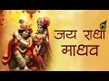 Download Lagu जय राधा माधव | Jai Radha Madhav | Popular Krishna Bhajans | Most Beautiful Krishna Song