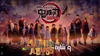 شارة أنمي Made In Abyss ص نع في الهاوية على مشاهد من أنمي Demon Slayer Kimetsu No Yaiba 