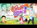 Download Lagu Odhani Me Luik Ke || Singer ignesh Kumar || Raju Trikey \u0026 Kiran Braik 🥀 ओढ़नी में लुइक के New Nagpuri