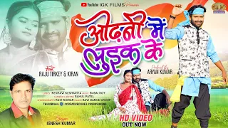 odhani me luik ke singer ignesh kumar raju trikey u0026 kiran braik new nagpuri