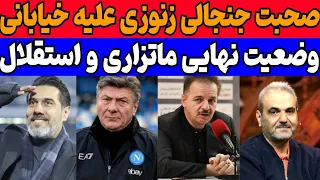 زنوزی علیه جواد خیابانی و سپاهان آخرین وضعیت ماتزاری و استقلال حرف مهم محمدرضا زنوزی 