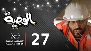 مسلسل الوصية الحلقة السابعة والعشرون AL Wasseya Episode 27 