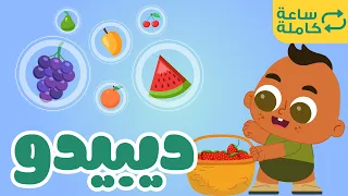 اغاني اطفال جديدة و مسلية اغنية الفواكه و الخضروات لمدة ساعة كاملة اغاني اطفال تعليم الأطفال 