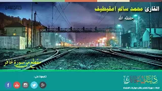 مقطع من سورة غافر للقارئ   محمد سالم امقيطيف دندنها