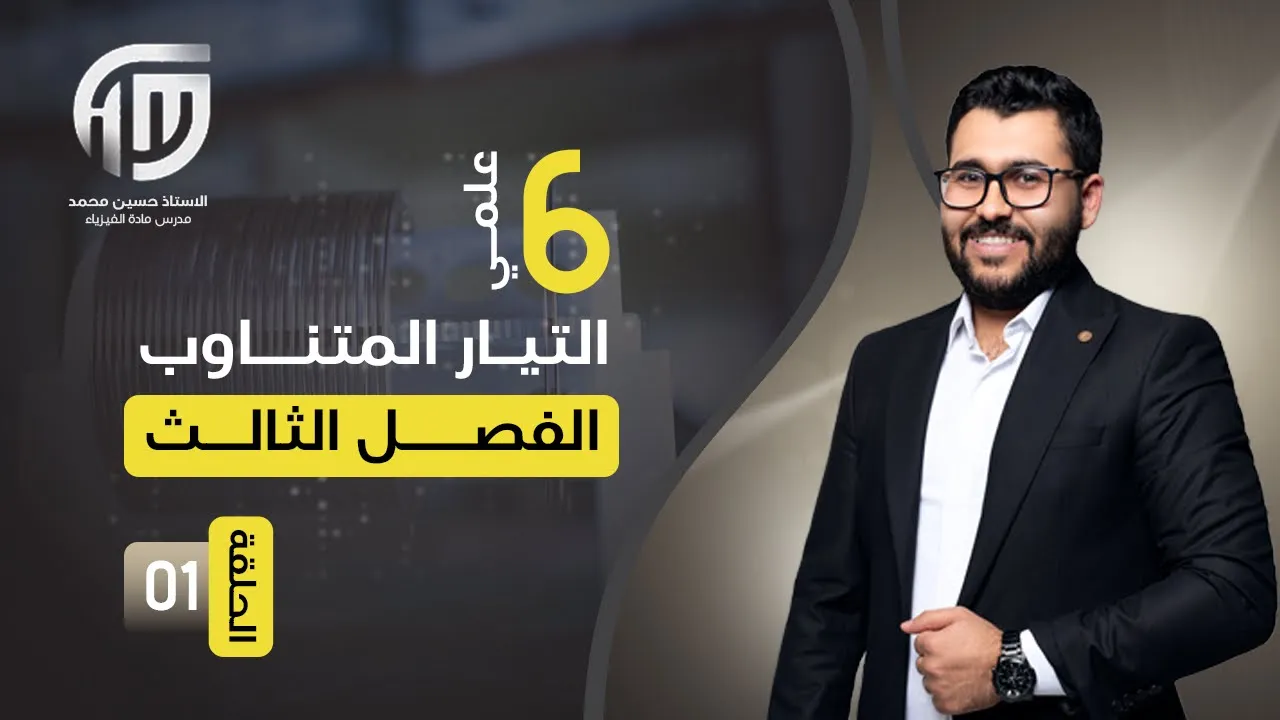 فيزياء السادس علمي || 1- الفصل الثالث || حرب التيارات