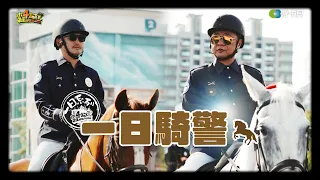 《一日系列第二百五十七集》一合體就英姿登場! 看邰哥、KID威風凜凜在馬上🐎馬上帥一波!!! - 一日騎警