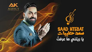 يا ريتني ما عرفت    اجمل اغاني الحفلات بصوت الفنان سعد حطيبات دندنها
