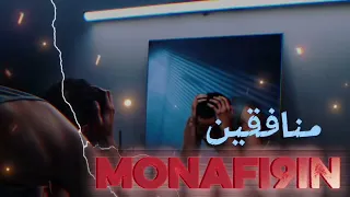                            منافقين   راب مغربي  دندنها