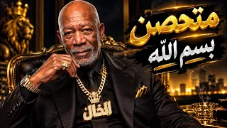 الخال   متحصن بسم الله   قادر في الكتره ومبخفش                      دندنها
