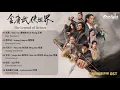 Download Lagu The Legend of Heroes 《金庸武侠世界 铁血丹心》 Complete OST 影视原声带 【Chinese/Pinyin/English Lyrics】