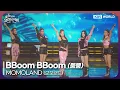 Lagu MOMOLAND - BBoom BBoom [Open Concert : EP.1543] | KBS KOREA 251005