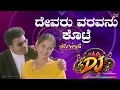 Devaru Varavanu Kotre DJ Remix Rohit | Friends | Vasu | Hruthika | Kumar Sanu | M D Shridhar