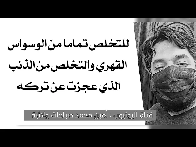 ⁣للتخلص تماما من الوسواس القهري ومن الذنب الذي عجزت عن تركه
