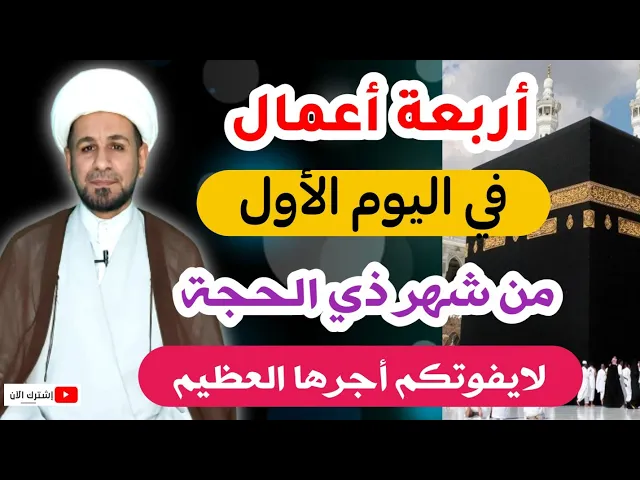 ⁣( أربعة أعمال ) لاتفوتكم في اليوم الأول من شهر ذي الحجة 1442هـ