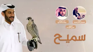 شلة سميح كلمات الشاعر القعقاع عادل النصار أداء المنشد يوسف العنزي 
