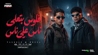 فلوس بتعلي ناس علي ناس   رزم خلت صحابي نسوني   احمد موزه و حلقولو   توزيع قط كرموز دندنها
