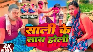 साली के साथ होली || SAALI KE SATH HOLI || Uday Doctor ki Comedy || Binesar Chacha Comedy 